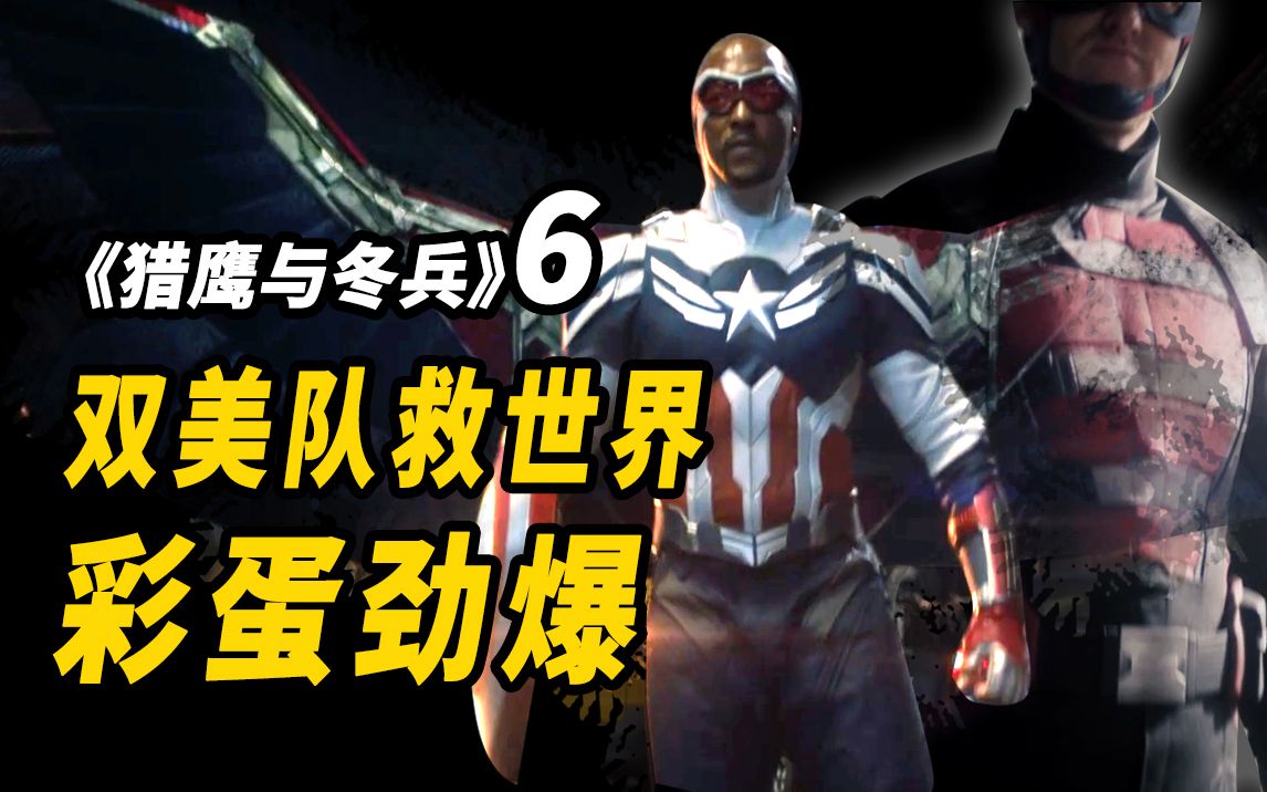 【大聪】《猎鹰与冬兵》大结局，双美队抢着救世界！彩蛋劲爆！