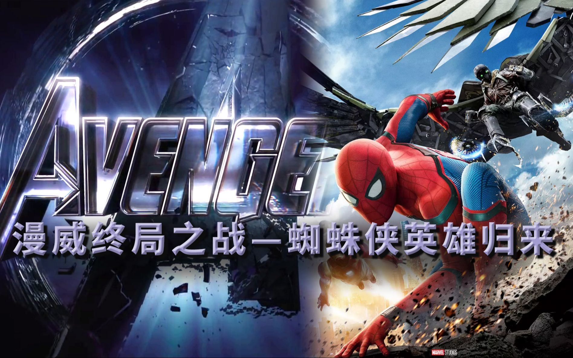 《蜘蛛侠英雄归来》回归漫威，却做了钢铁侠小跟班   漫威终局系列16