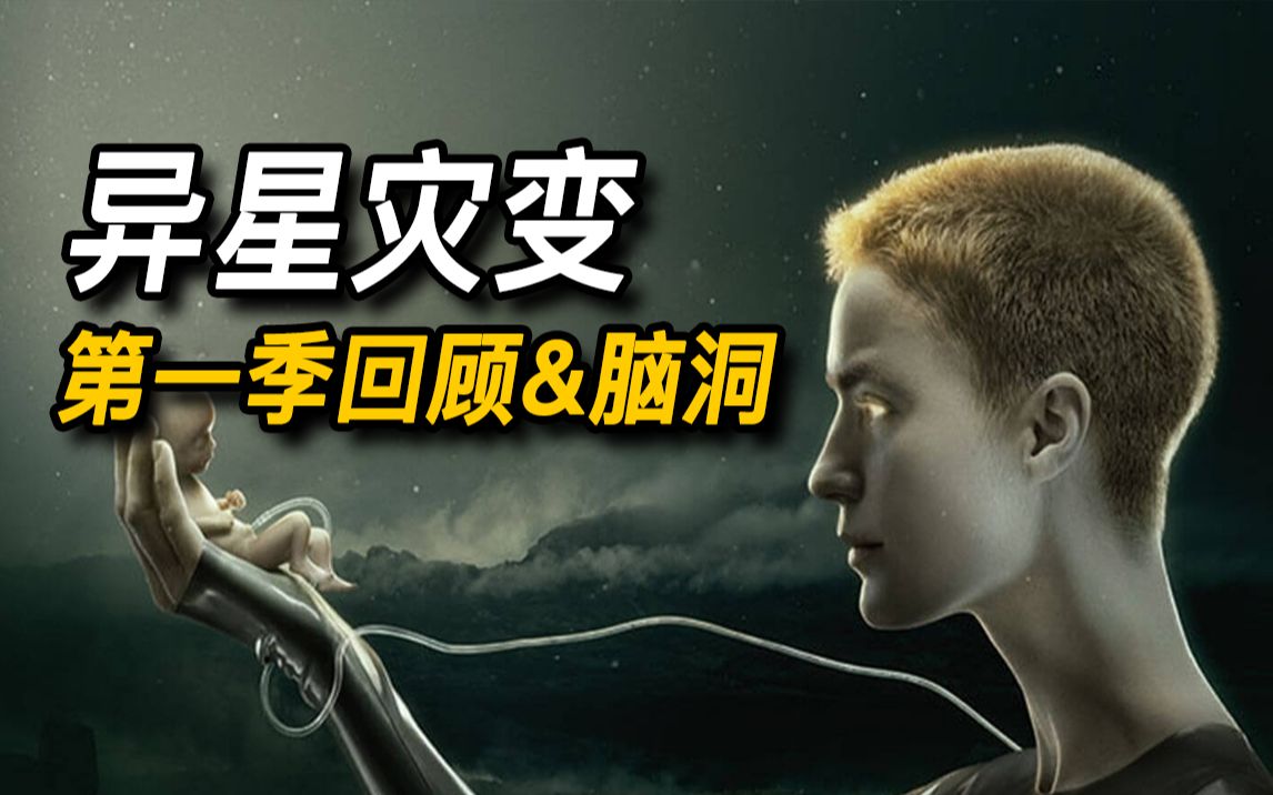 “异形番外 《异星灾变》第一季回顾 脑洞解析！无缝连接第二季！