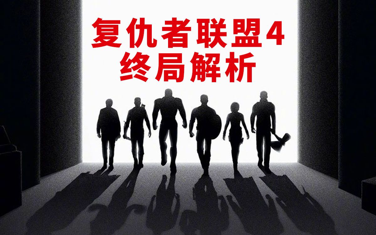 《复仇者联盟4》终局解析，谜团彩蛋全为你盘点清楚   漫威终局系列22