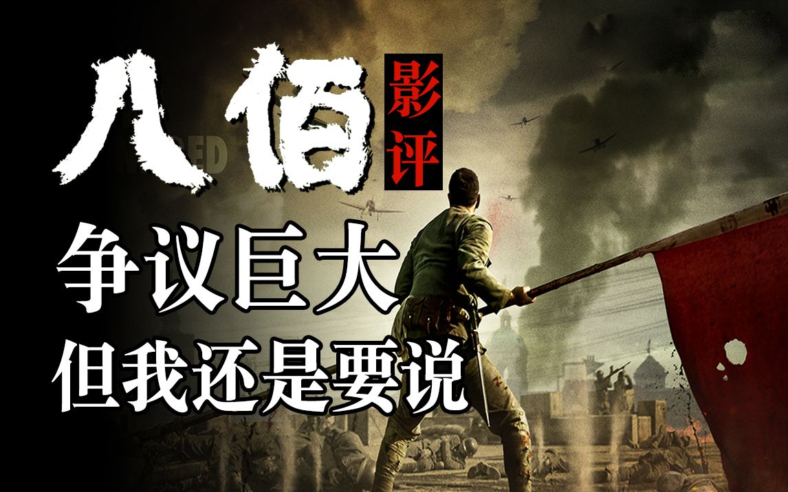 【大聪】《八佰》争议巨大，但我还是有话要说   影评