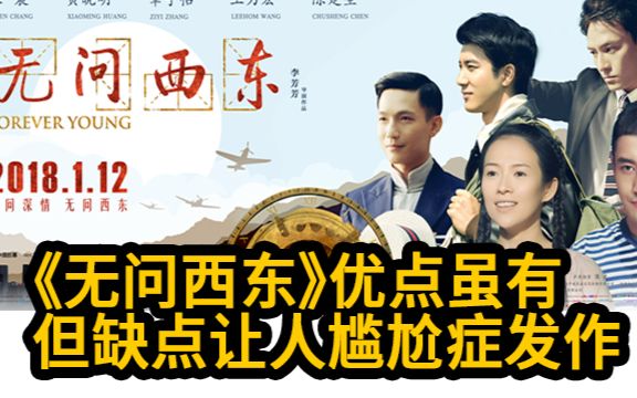 大聪看电影：《无问西东》优点虽有  但缺点让人尴尬症发作