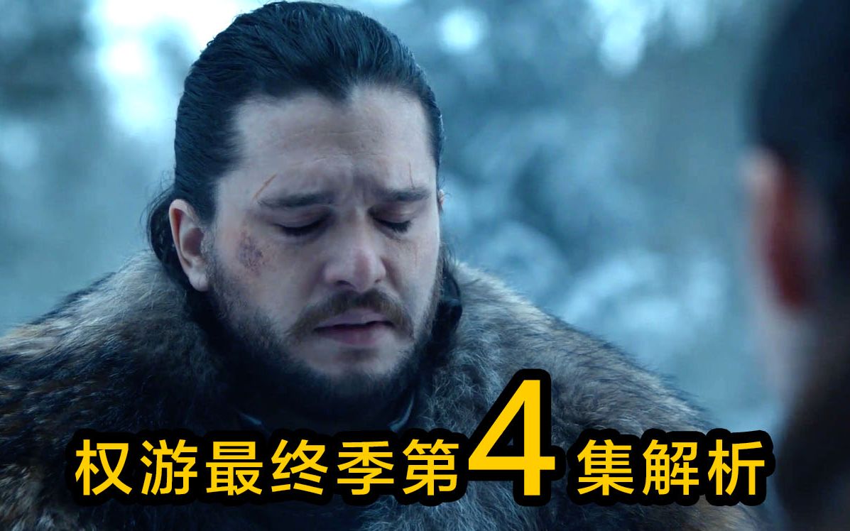 权游最终季第4集，烂尾的节奏挡也挡不住吗   权游系列4