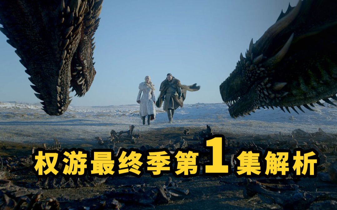 《权力的游戏》最终季第1集首播，一切都是久别重逢！  权力的游戏系列S8E1