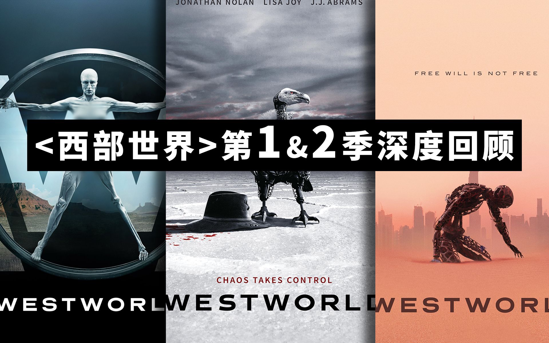 《西部世界》第1和2季超万字深度回顾，带你入坑第三季！