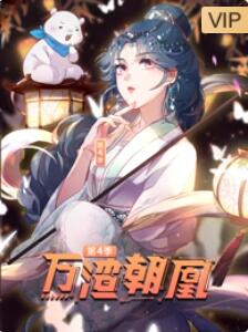 万渣朝凰 第二季