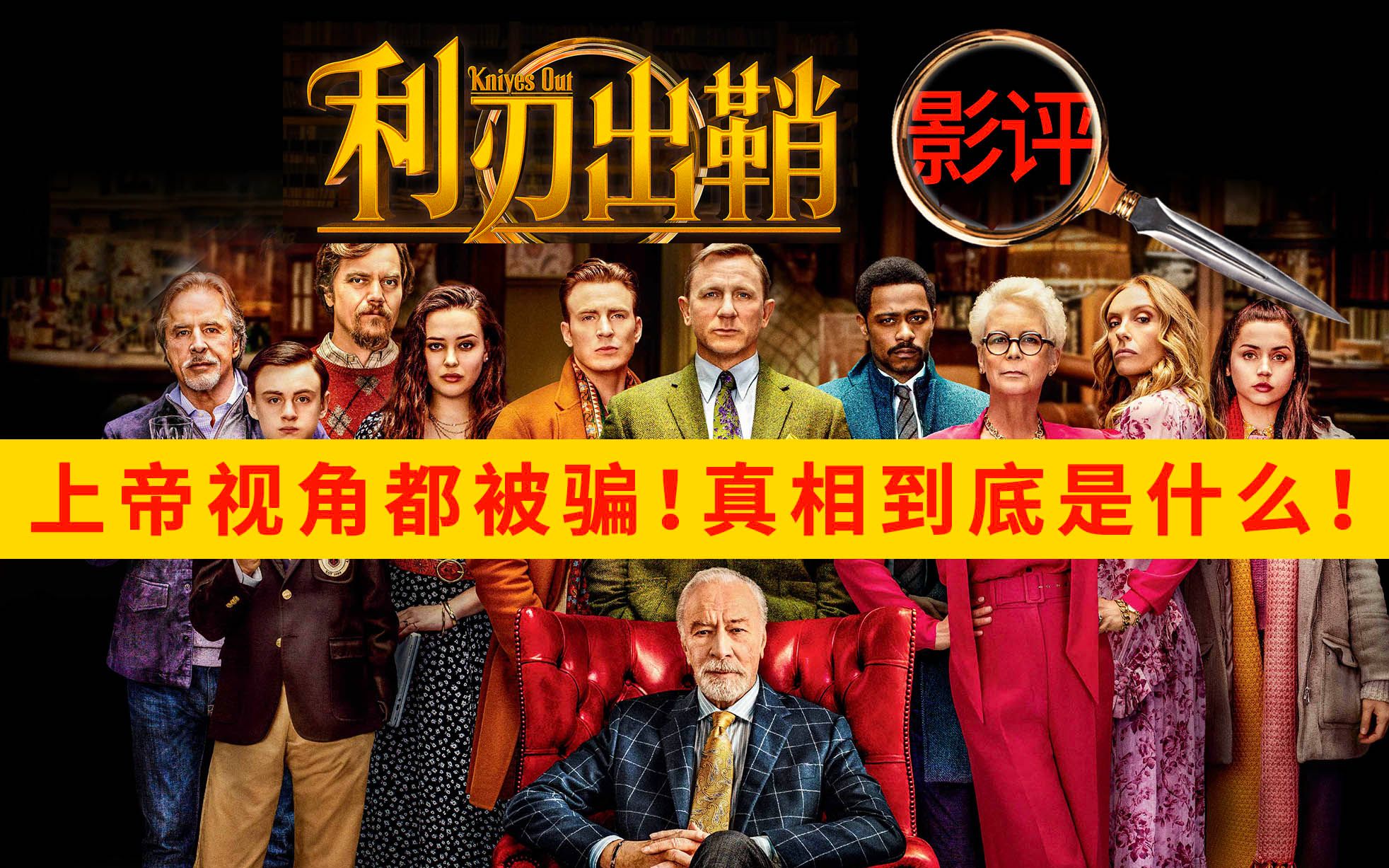 《利刃出鞘》真相到底是什么！观众上帝视角依然被骗！  影评