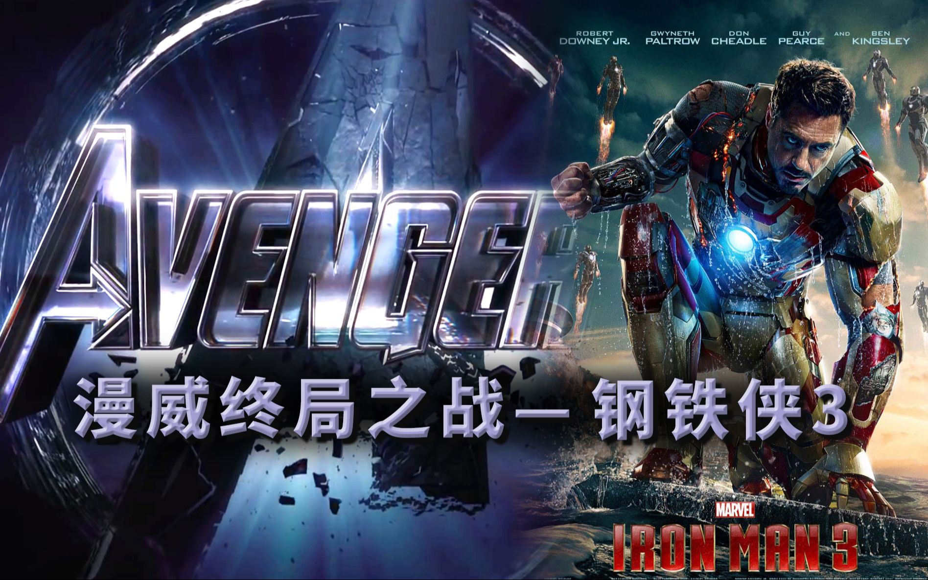 《钢铁侠3》优缺点都太明显，成漫威宇宙最矛盾的电影   漫威终局之战系列7