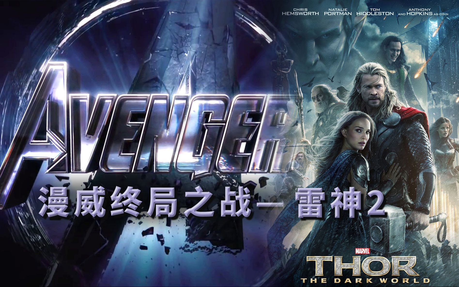 《雷神2》洛基又一次反客为主，除了洛基其他都记不住   漫威终局之战系列8