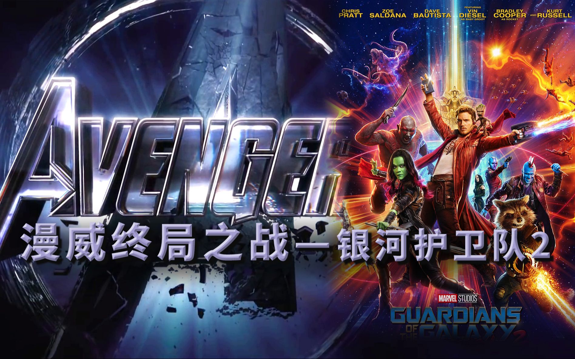 《银河护卫队2》浣熊的偷盗，可能会在《复联4》救钢铁侠的命   漫威终局系列15