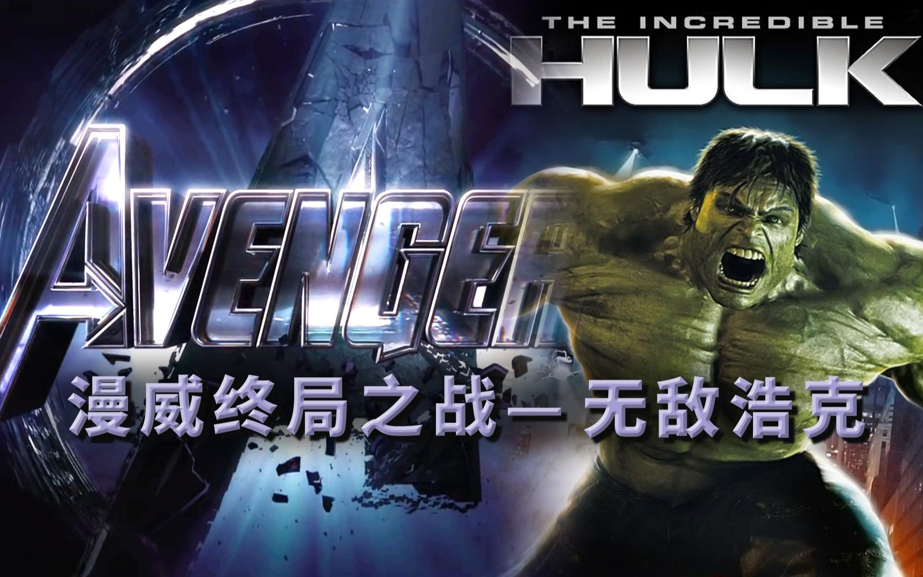 《无敌浩克》作为漫威宇宙作品被人遗忘，失败原因是因为他   漫威终局之战系列2