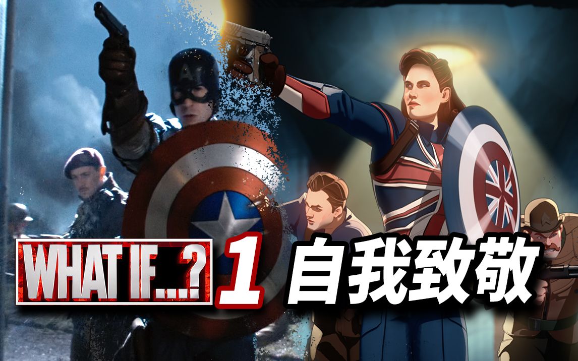 【大聪】漫威《wha  if》 假如）第1集彩蛋解析，美国队长变英国队长，整集自我致敬！