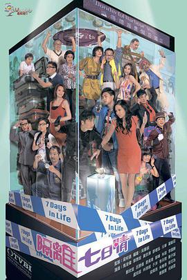 隔离七日情  粤语