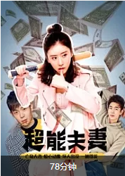 超能夫妻