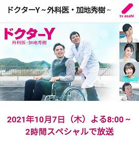Y医生：外科医生加地秀树 第6季