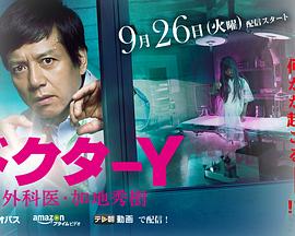 Y医生：外科医生加地秀树 第二季