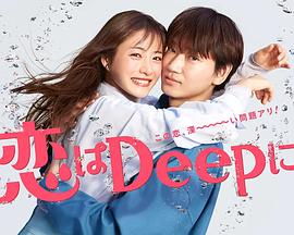 更深地恋爱 命运的再会SP