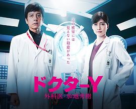 Y医生：外科医生加地秀树 第5季