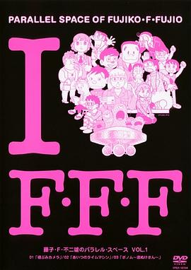 藤子？Ｆ？不二雄的并行？空间