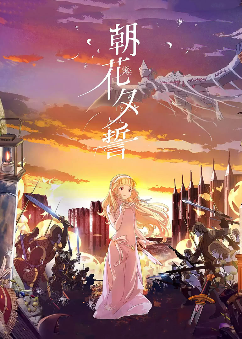 朝花夕誓（日语）