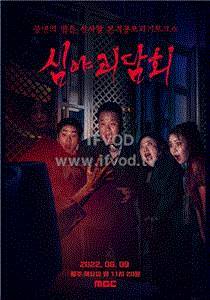 深夜怪谈会第二季