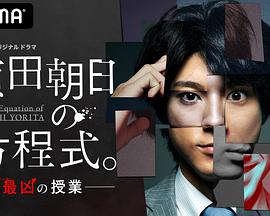 赖田朝日的方程式。 最恶的授课