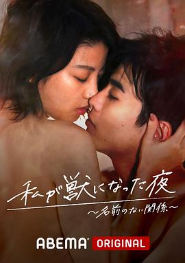 我变成野兽的夜晚  第三季之不该爱上的对象