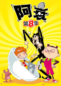 阿衰第8季