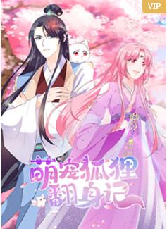 萌宠狐狸翻身记