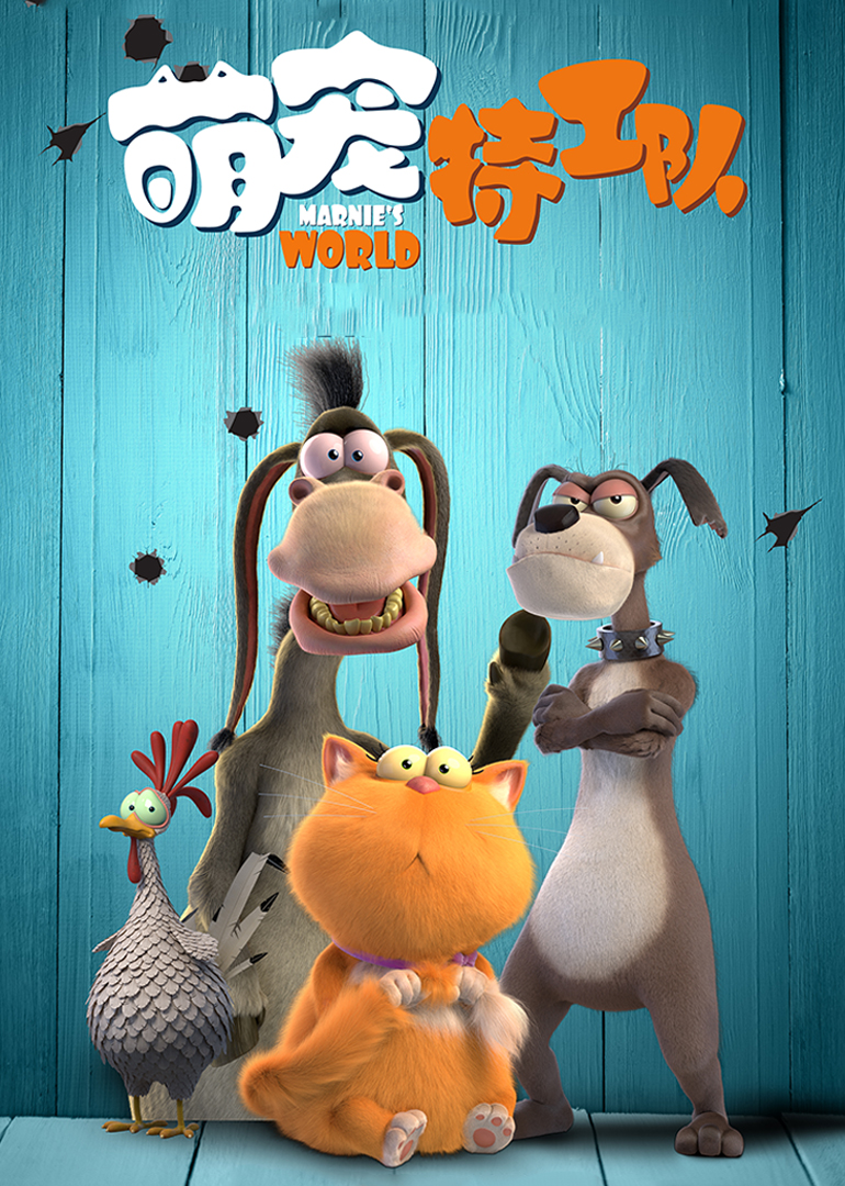 萌宠特工队（原声）