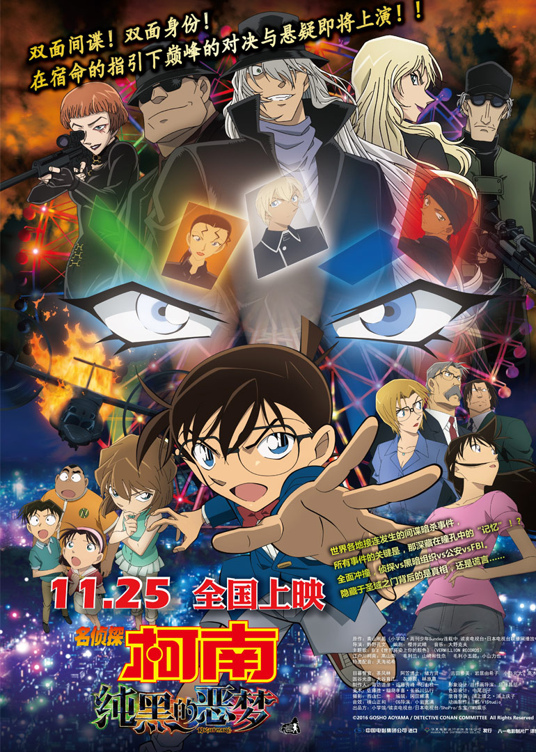 名侦探柯南：纯黑的噩梦（日语）