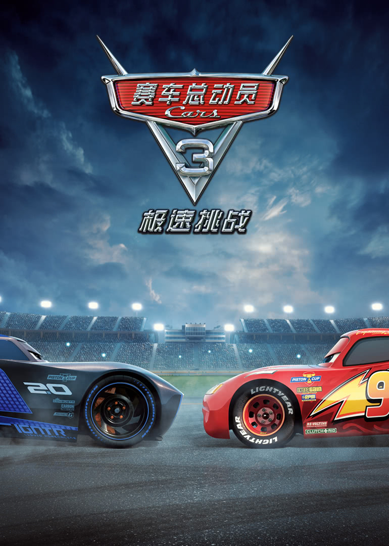 赛车总动员3：极速挑战（普通话）