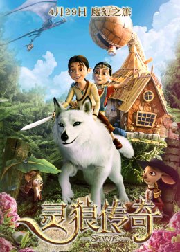 灵狼传奇（原声）