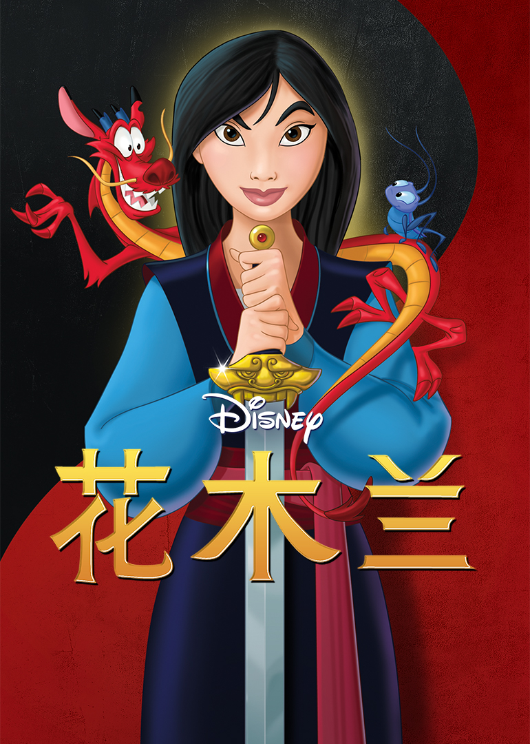 花木兰（原声）