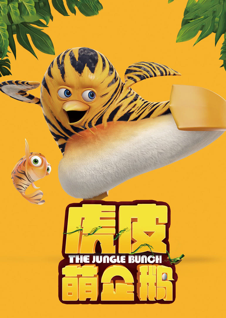 虎皮萌企鹅（原声）