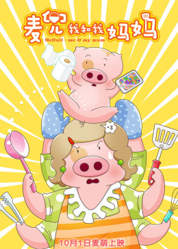 麦兜我和我妈妈（粤语）