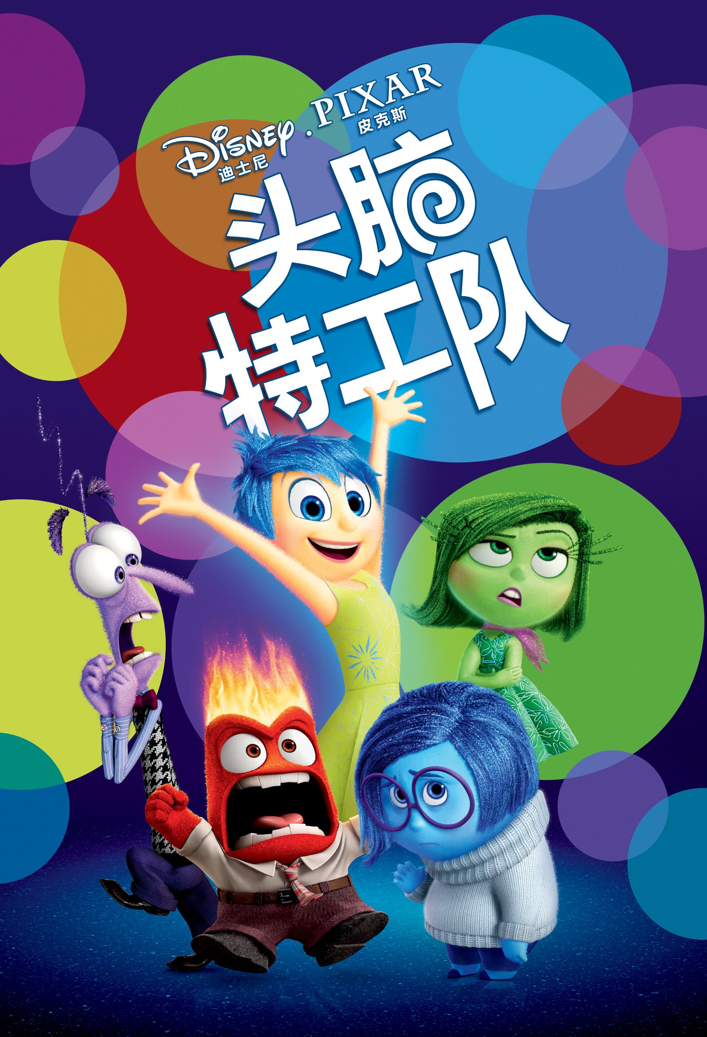 头脑特工队（普通话）