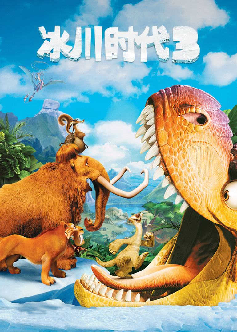 冰川时代3（普通话）