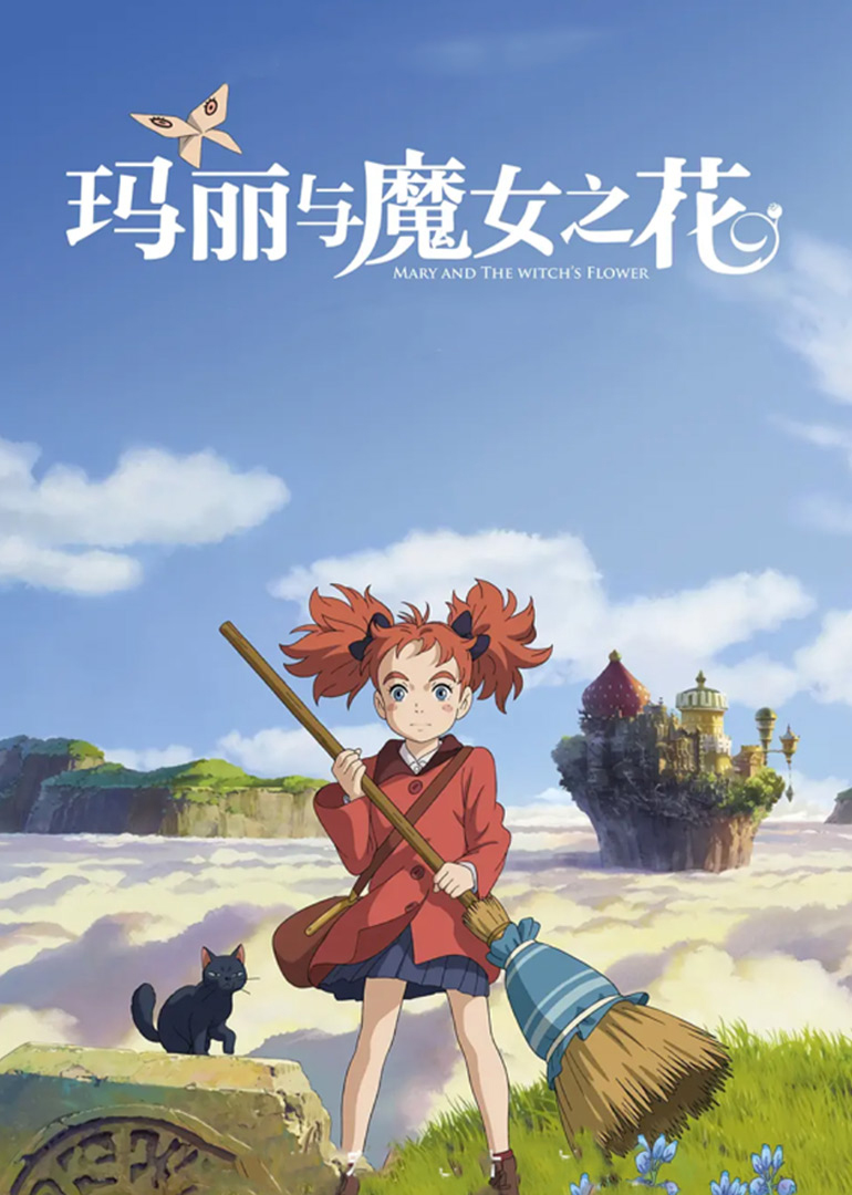 玛丽与魔女之花（原声）