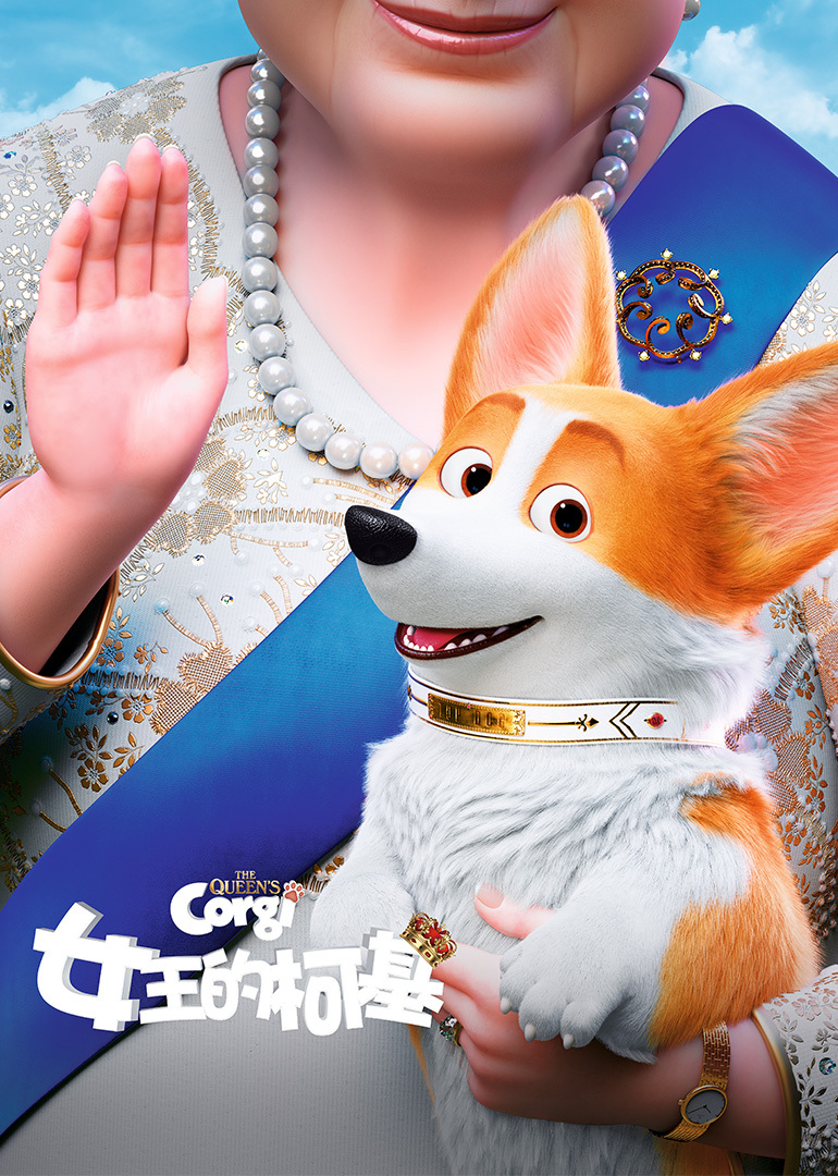女王的柯基（原声）