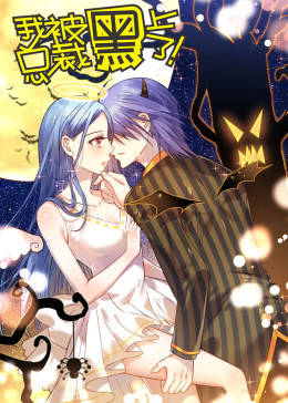 动态漫画·我被总裁黑上了  第二季