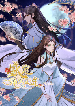 动态漫画·盛宠之锦绣征途  第一季