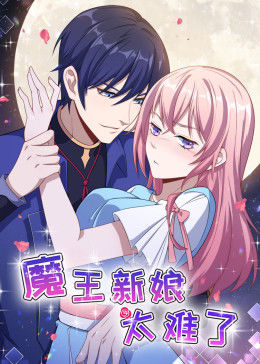 动态漫画·魔王新娘太难了  第一季 怼上大魔王