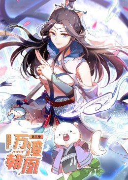 动态漫画·万渣朝凰  第三季