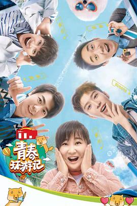 青春环游记  第三季