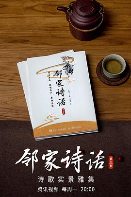 邻家诗话  第三季