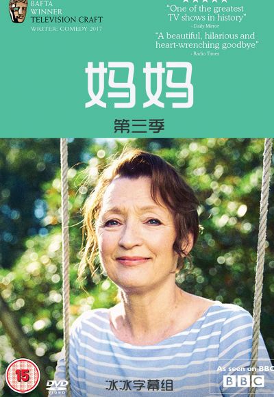 妈妈  第三季