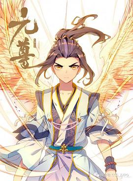 动态漫画·元尊  第二季