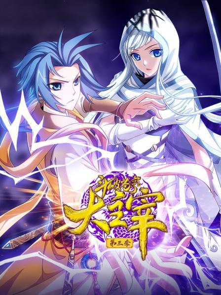 斗破苍穹之大主宰  第三季