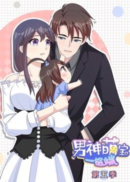动态漫画·男神萌宝一锅端  第5季